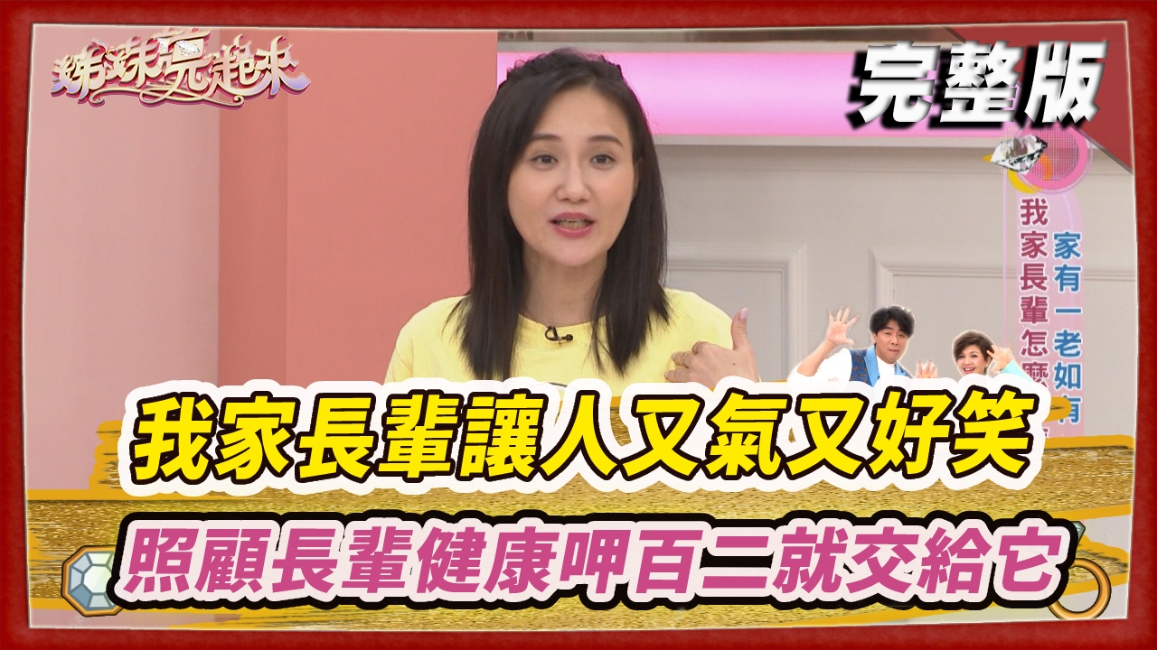 我家的長輩讓人又氣又好笑  怎麼這麼可愛  照顧長輩健康呷百二  就交給_ _ _ _ _！！！